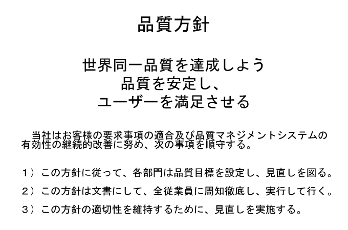 品質方針　世界同一品質を達成しよう　品質を安定し、ユーザーを満足させる